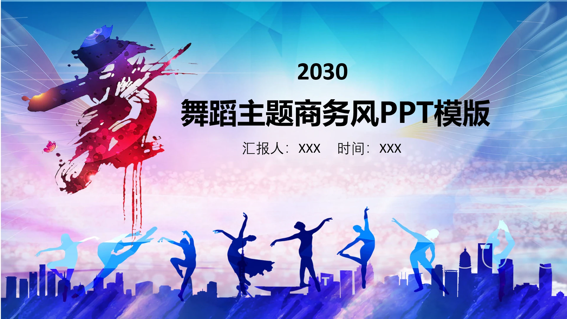 舞蹈主题商务风工作汇报通用PPT模版