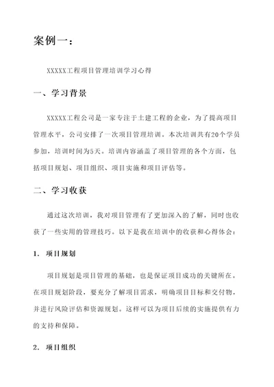 施工项目管理培训学习心得