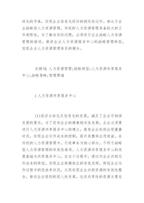 人力资源管理的论文是什么精编.docx