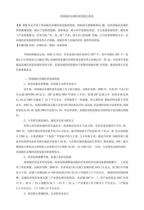西部地区县域经济发展之我见