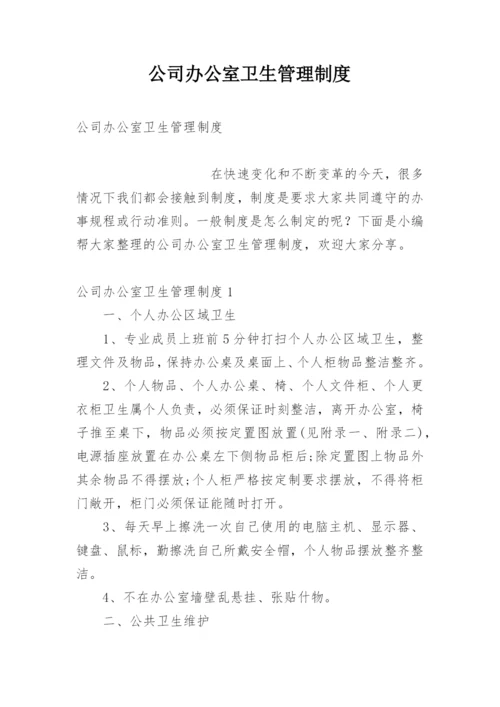 公司办公室卫生管理制度.docx