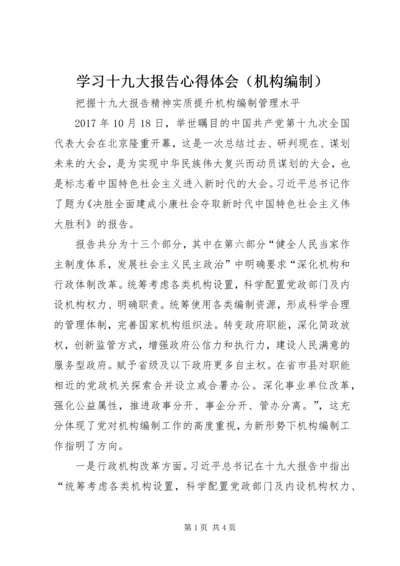 学习十九大报告心得体会（机构编制）.docx