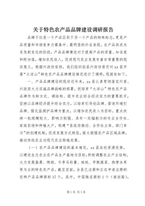 关于特色农产品品牌建设调研报告 (2).docx