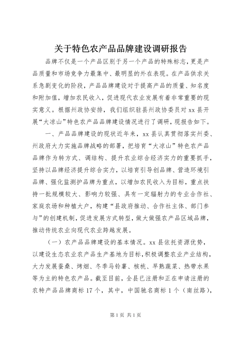 关于特色农产品品牌建设调研报告 (2).docx