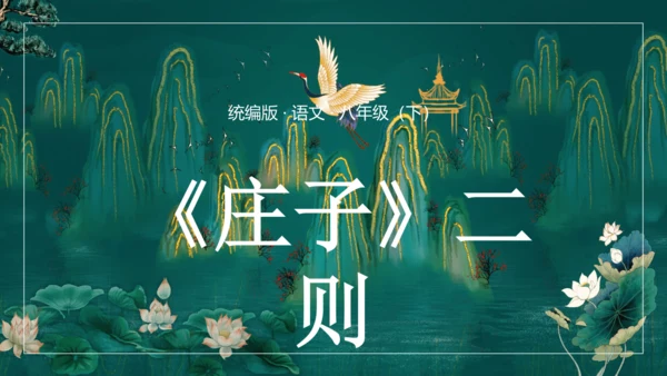 第21课《庄子》二则之《北冥有鱼》课件(共44张PPT)