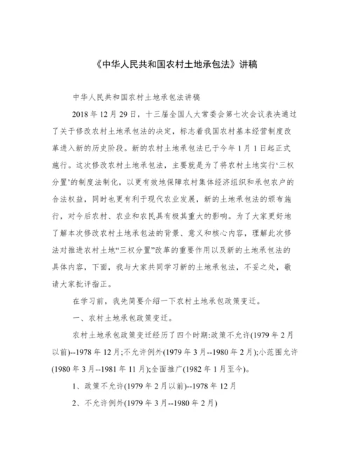 《中华人民共和国农村土地承包法》讲稿.docx