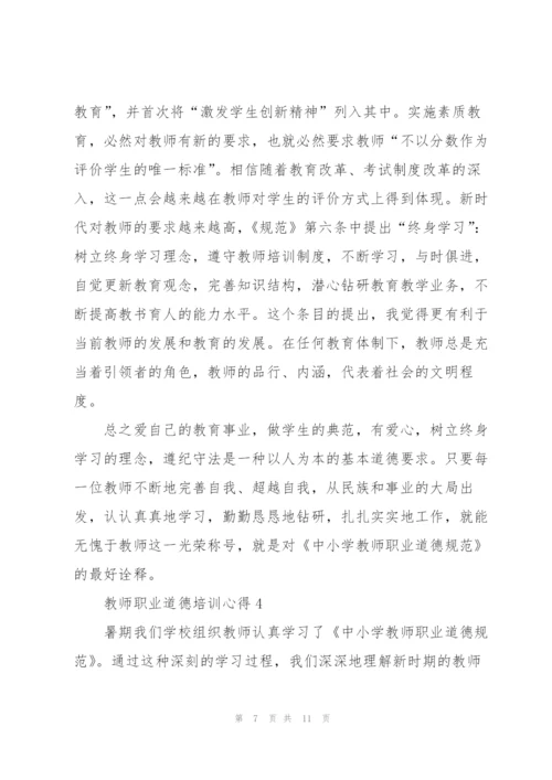 教师职业道德培训心得5篇.docx