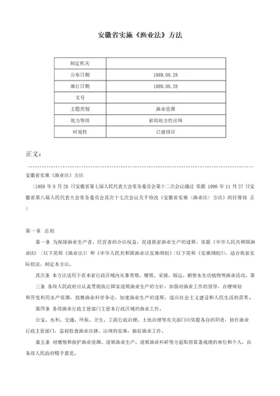 安徽省实施渔业法办法