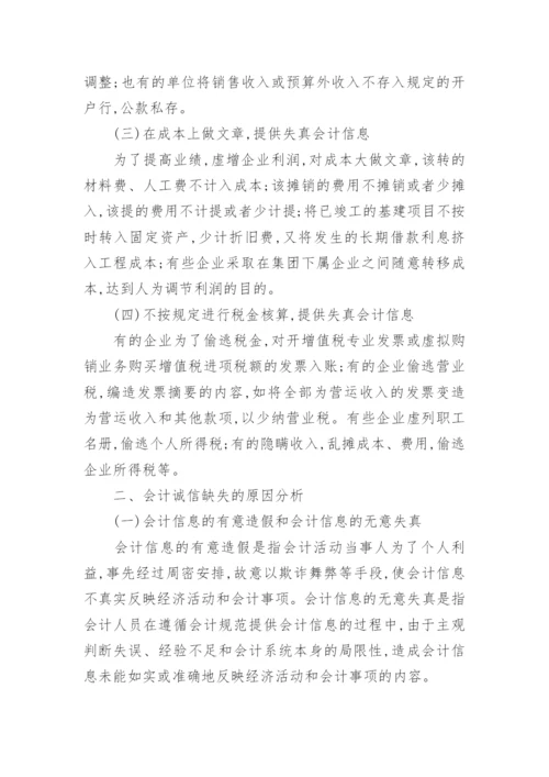 国际会计诚信论文参考例文.docx