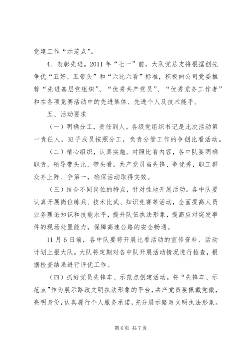 路政一中队六比六看实施方案 (4).docx