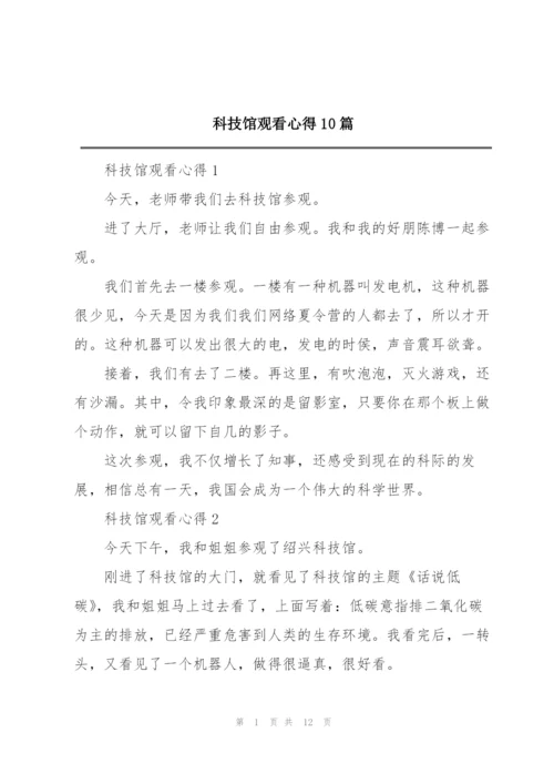 科技馆观看心得10篇.docx