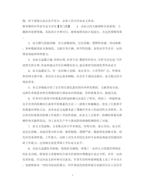 2023年指导教师对毕业生论文评语.docx