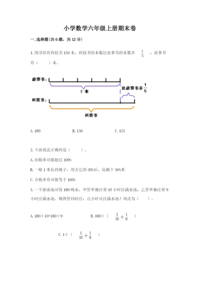 小学数学六年级上册期末卷及完整答案【全国通用】.docx