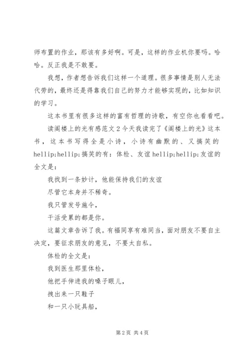 最新阁楼上的光读后感.docx