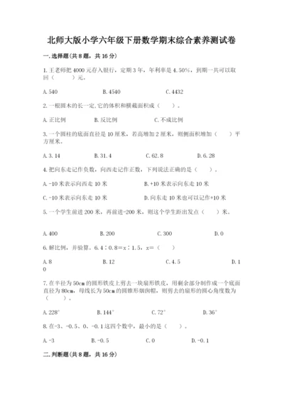 北师大版小学六年级下册数学期末综合素养测试卷含完整答案【全优】.docx