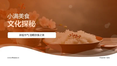 小满美食文化探秘