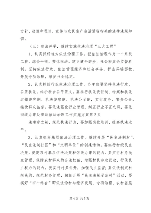 街道办事处普法依法治理工作实施方案.docx