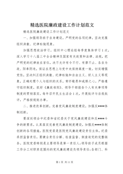 精选医院廉政建设工作计划范文.docx