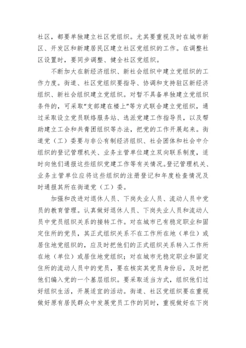 中共中央组织部关于进一步加强和改进街道社区党的建设工作的意见.docx