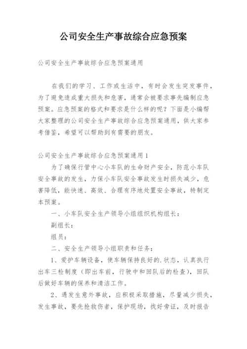 公司安全生产事故综合应急预案.docx