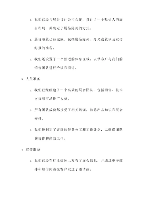 参展团队工作准备情况汇报