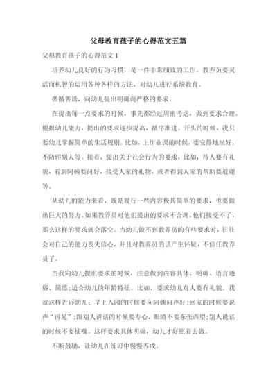 父母教育孩子的心得范文五篇.docx