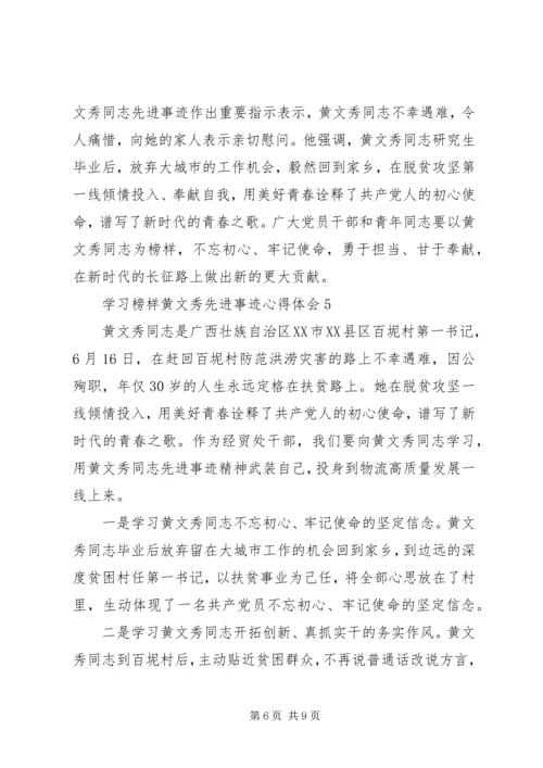 学习榜样黄文秀先进事迹心得体会5篇.docx