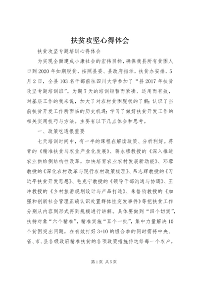 扶贫攻坚心得体会 (4).docx