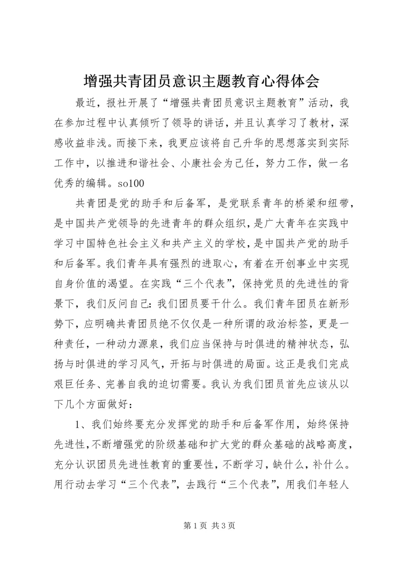 增强共青团员意识主题教育心得体会 (6).docx