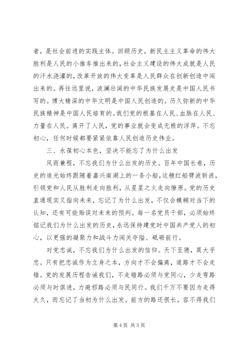 庆“七一”党员干部要永葆初心本色主题党课讲稿.docx