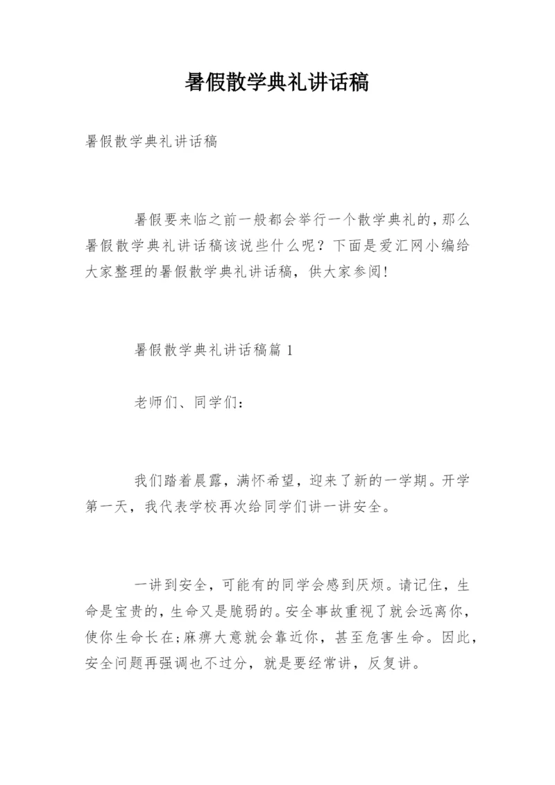 暑假散学典礼讲话稿_2.docx