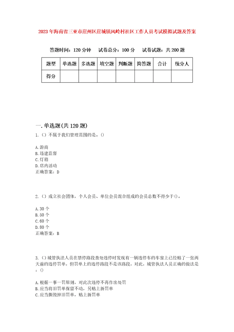 2023年海南省三亚市崖州区崖城镇风岭村社区工作人员考试模拟试题及答案