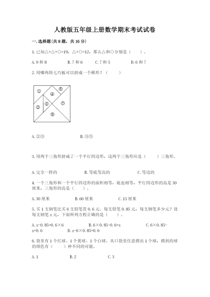 人教版五年级上册数学期末考试试卷带答案ab卷.docx