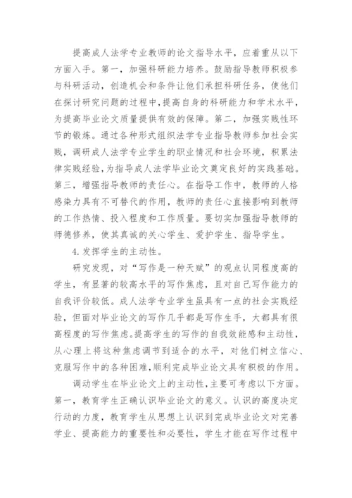 思考法学毕业论文中存在的问题和改进建议论文.docx