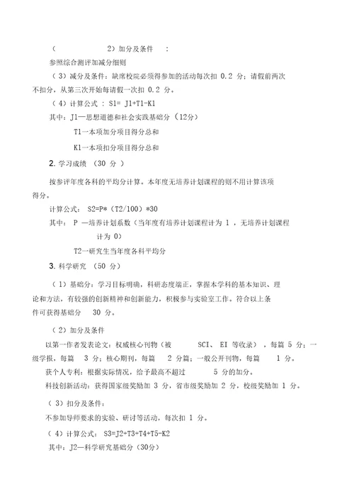 理学院优秀研究生评选办法