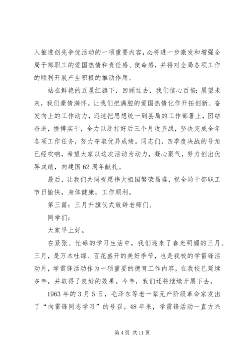 升旗仪式致辞(精选多篇)_1.docx