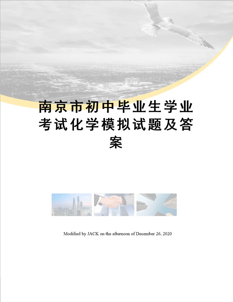 南京市初中毕业生学业考试化学模拟试题及答案
