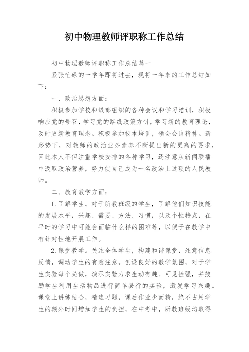 初中物理教师评职称工作总结.docx