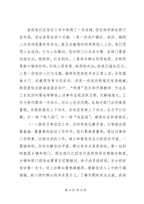 副县长在全县信访安全稳定工作会议上的讲话稿_1.docx