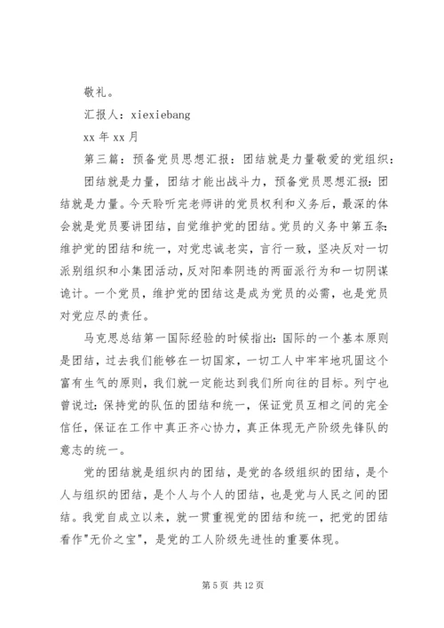 思想汇报——团结就是力量.docx