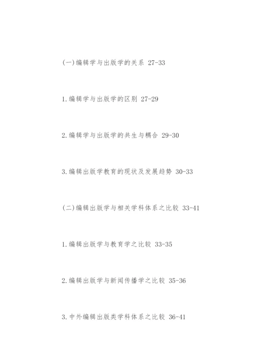 编辑出版学专业论文提纲.docx