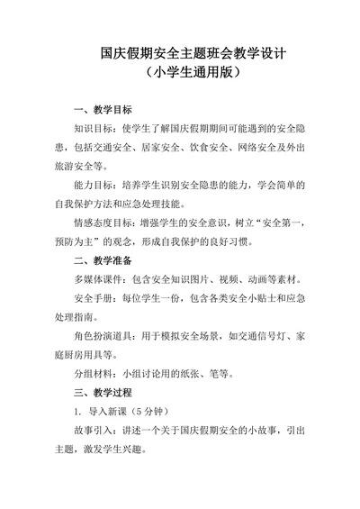 国庆假期安全主题班会教学设计