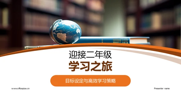 迎接二年级学习之旅