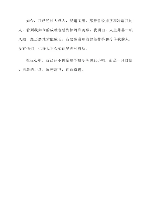 经历磨难的丑小鸭感想