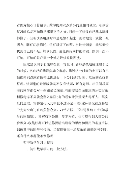 初中数学学习方法六要点和小技巧