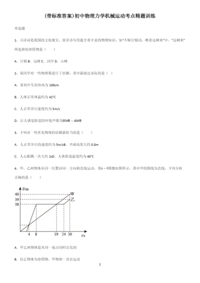 (带标准答案)初中物理力学机械运动考点精题训练.docx
