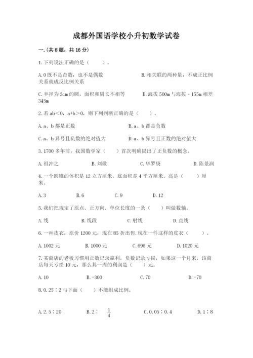 成都外国语学校小升初数学试卷及完整答案（夺冠）.docx