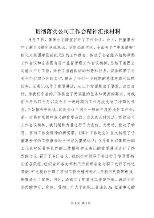 贯彻落实公司工作会精神汇报材料 (11).docx