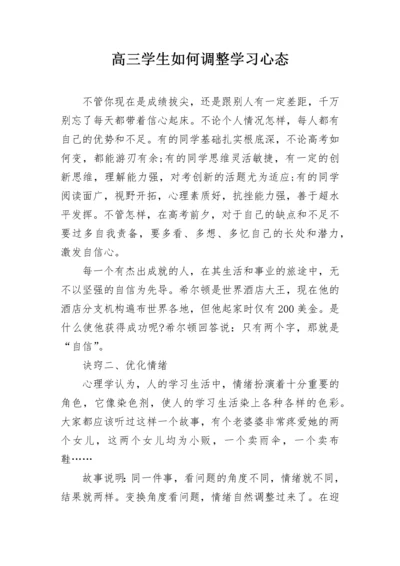 高三学生如何调整学习心态.docx