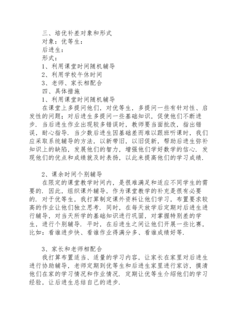 小学数学培优补差工作计划及措施.docx